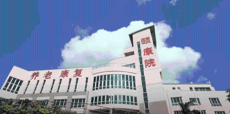 深圳復康會頤康院 深圳復康會頤康院