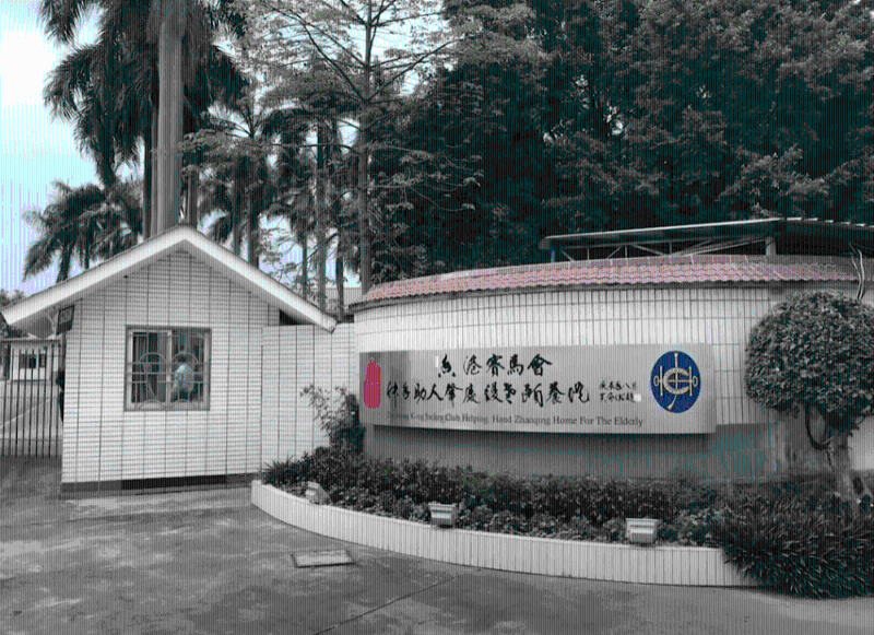 香港賽馬會伸手助人肇慶護老頤養院 香港賽馬會伸手助人肇慶護老頤養院