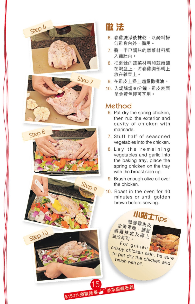 香草焗釀春雞 做法 香草焗釀春雞 做法