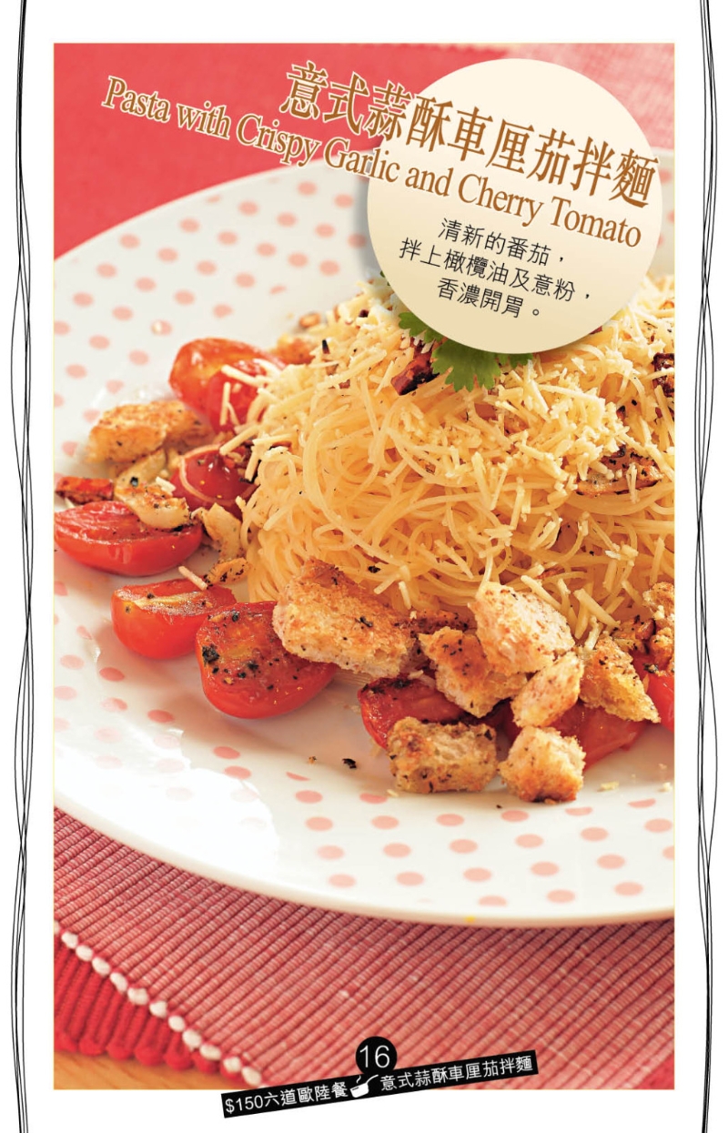 意式蒜酥車厘茄拌面 意式蒜酥車厘茄拌面