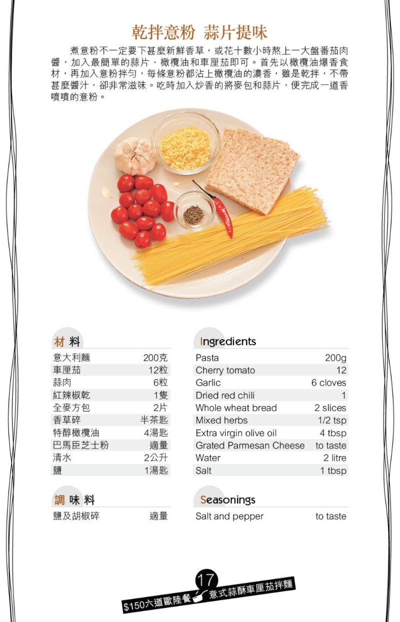 意式蒜酥車厘茄拌面 食材 意式蒜酥車厘茄拌面 食材