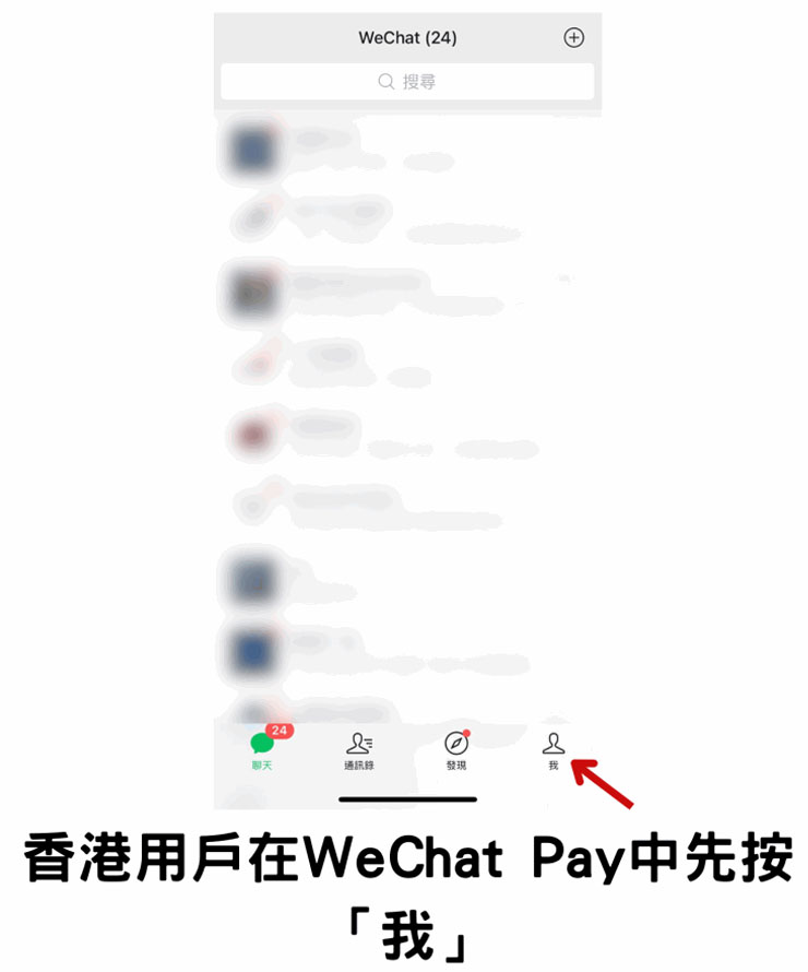 WeChat微信用戶只需點擊“我”