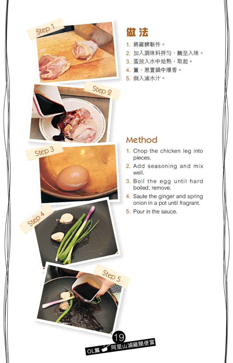 起鍋燒油爆香姜及蔥，加入鹵汁煮滾，先加入雞腿煮數分鐘