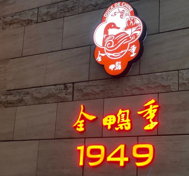 1949 全鴨季 1949 全鴨季