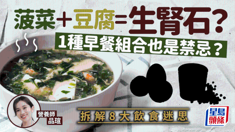 菠菜+豆腐=腎結石？1種早餐配搭也傷身？拆解8大飲食迷思