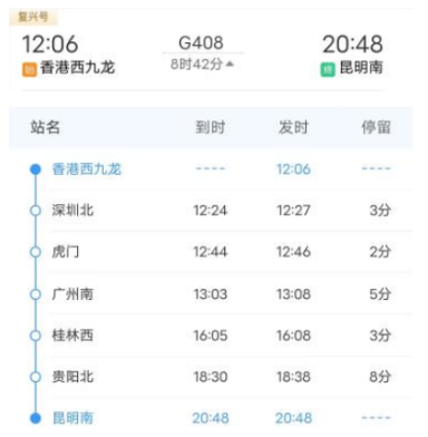 西九龍昆明直通車G408行車時間表 西九龍昆明直通車G408行車時間表