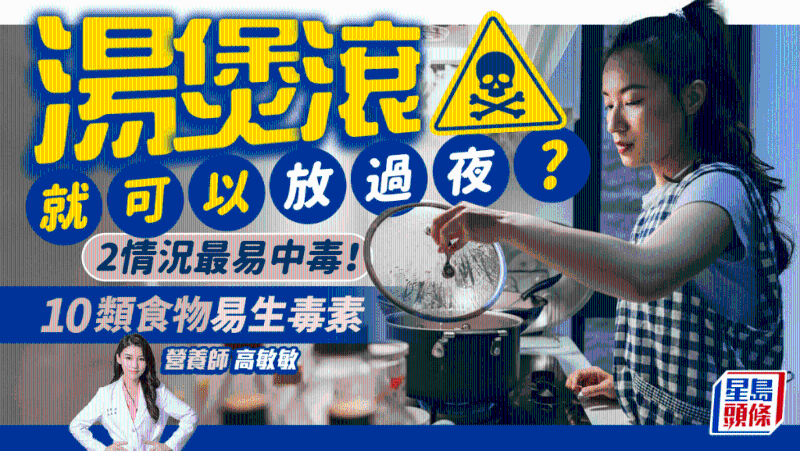 湯水煲滾就可以隔夜放？忽略2情況易中毒，10類食物易生毒素