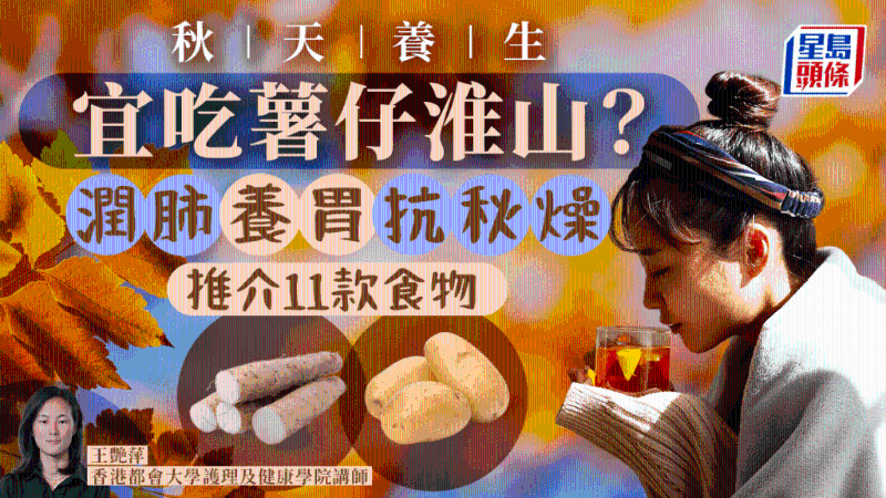 秋天宜吃土豆山藥？抗秋燥潤肺養胃，推介9款食物+2款養生粥