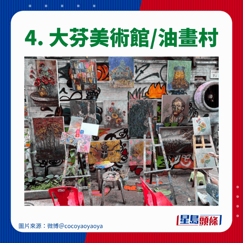 4. 大芬美術館 油畫村 4. 大芬美術館 油畫村