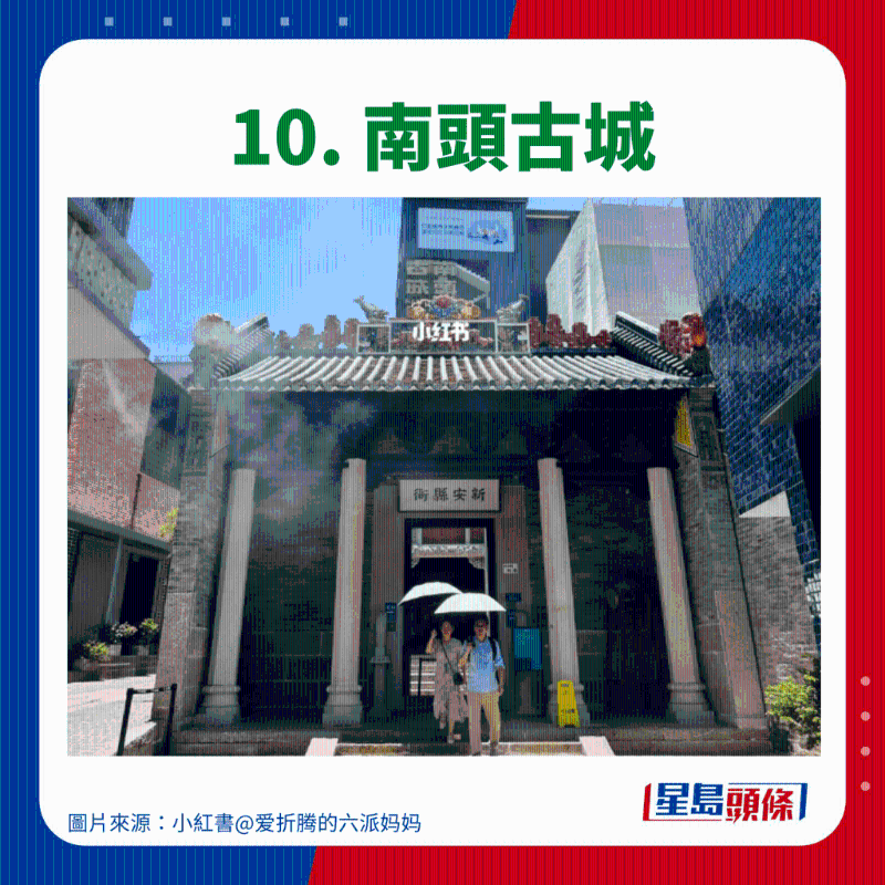 10. 南頭古城 10. 南頭古城