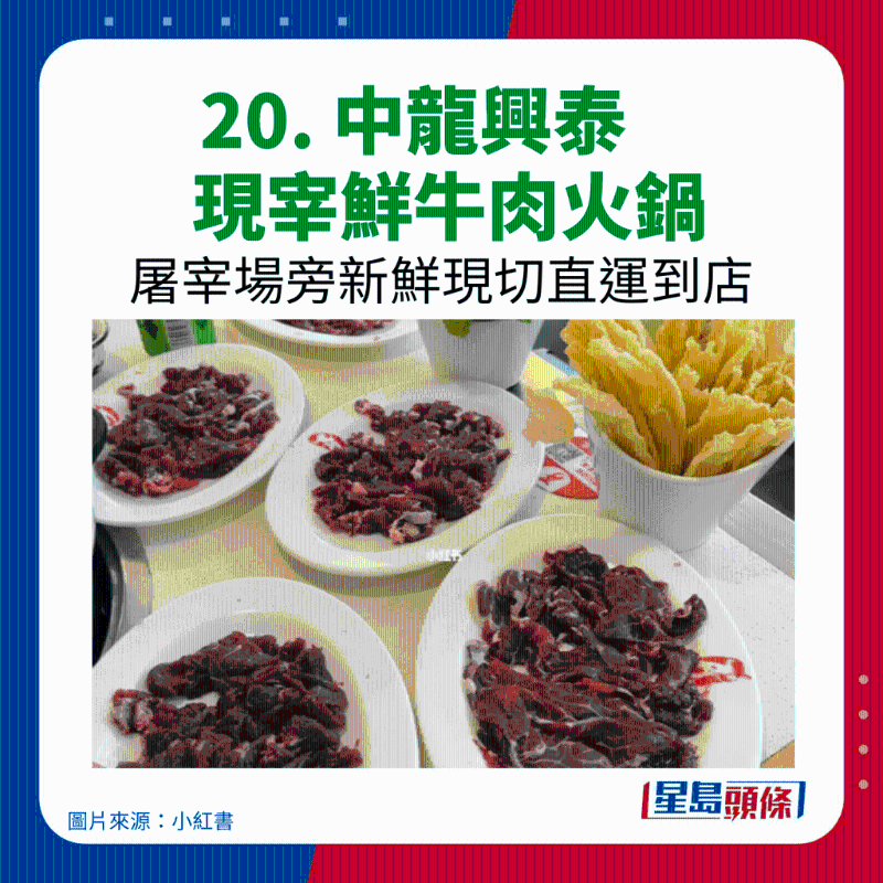20. 中龍興泰現宰鮮牛肉火鍋 20. 中龍興泰現宰鮮牛肉火鍋