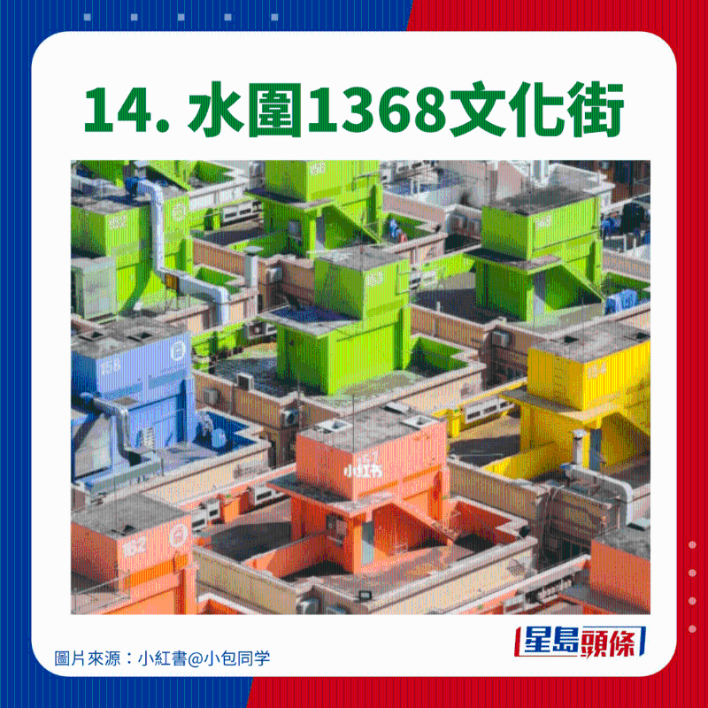 14. 水圍1368文化街 14. 水圍1368文化街