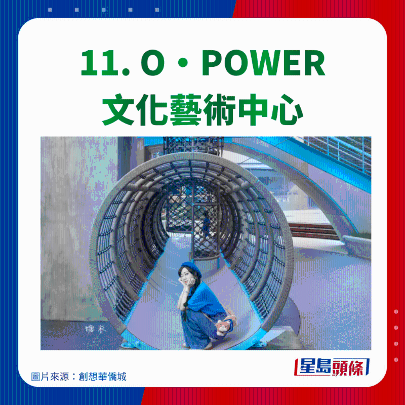 11. O.POWER 文化藝術中心 11. O.POWER 文化藝術中心