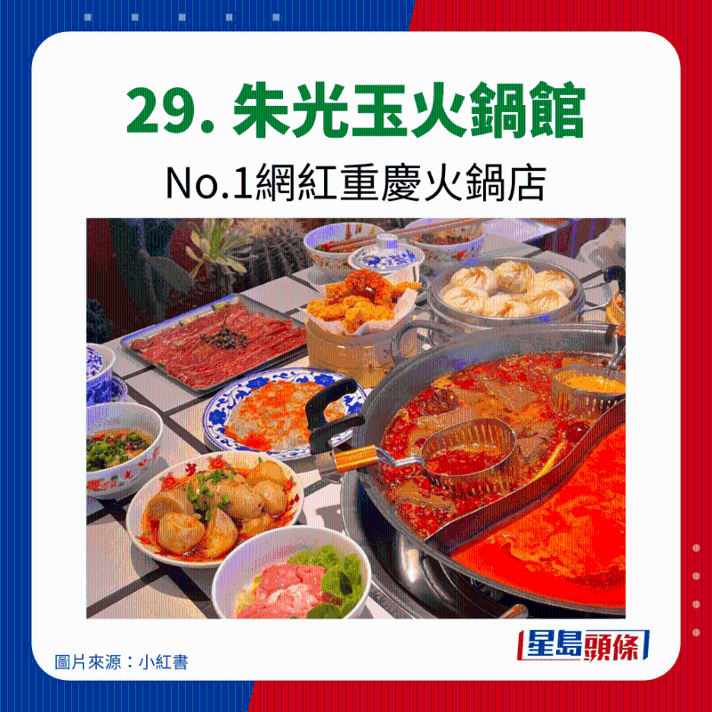 29. 朱光玉火鍋館 No.1網紅重慶火鍋店 29. 朱光玉火鍋館 No.1網紅重慶火鍋店