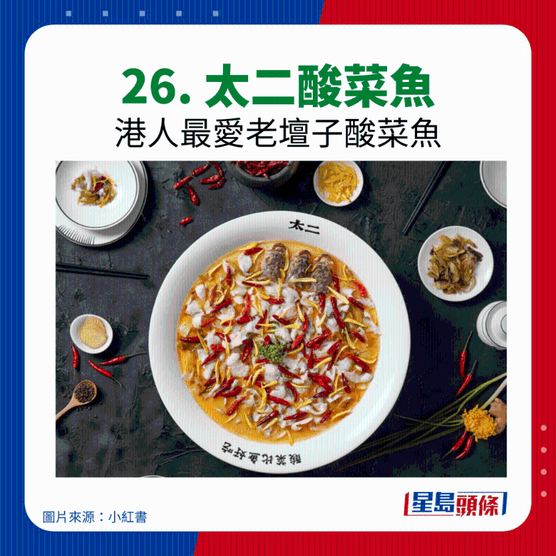 26.太二酸菜魚 26.太二酸菜魚
