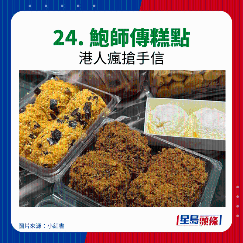 24. 鮑師傅糕點 24. 鮑師傅糕點