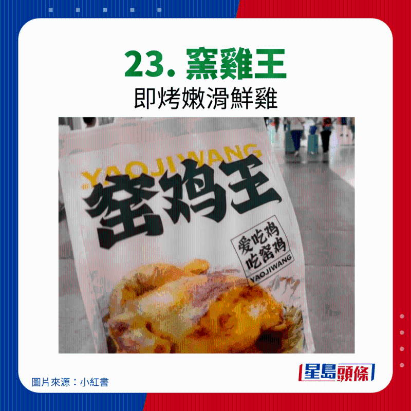 23. 窯雞王 23. 窯雞王