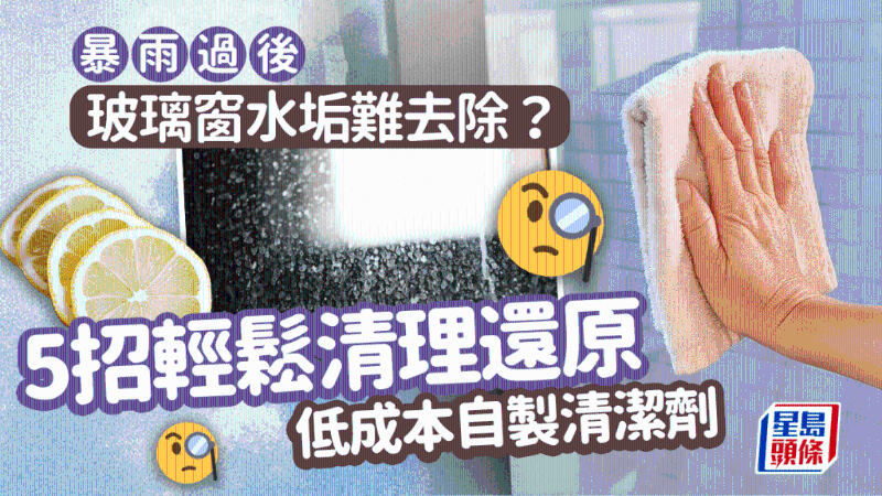 玻璃窗水垢極頑固？5招輕松去除玻璃窗污漬，低成本自制玻璃清潔劑