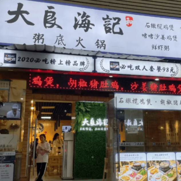 大良海記粥底火鍋 大良海記粥底火鍋