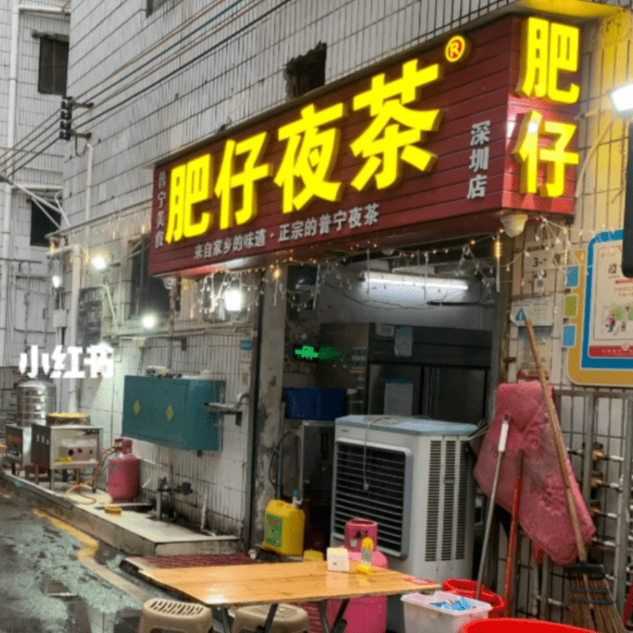 普寧肥仔夜茶 普寧肥仔夜茶