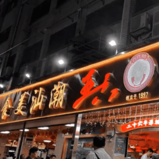 亞六潮汕美食 亞六潮汕美食