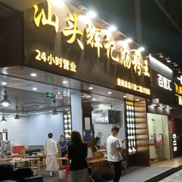 汕頭輝記腸粉王 汕頭輝記腸粉王