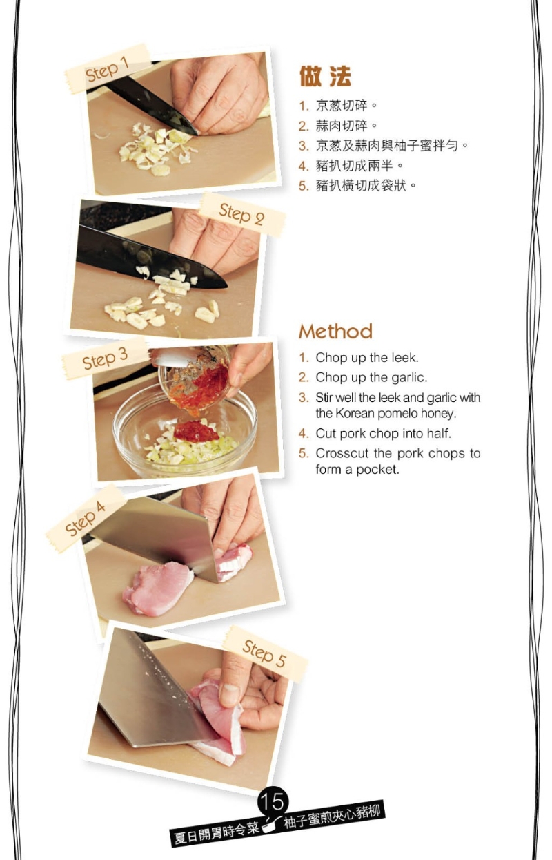 先將豬柳打橫切開造成袋狀，用松肉槌將豬扒捶松，加調味料腌15分鐘，再釀入以京蔥碎、蒜肉及柚子蜜拌勻的醬料。
