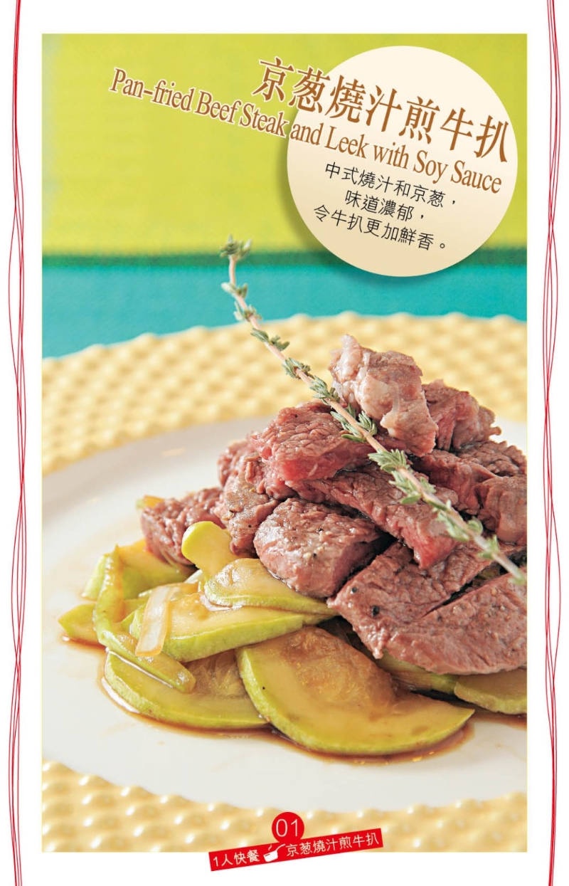 采用中式調味的“京蔥燒汁煎牛扒”，調味汁料以常用的生抽、老抽、紹興酒、糖、胡椒粉、麻油、清雞湯調成。