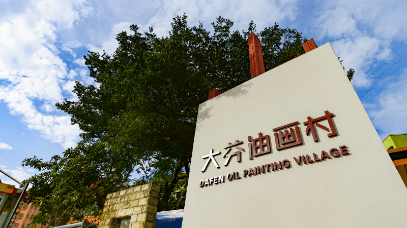 大芬油畫村 大芬油畫村