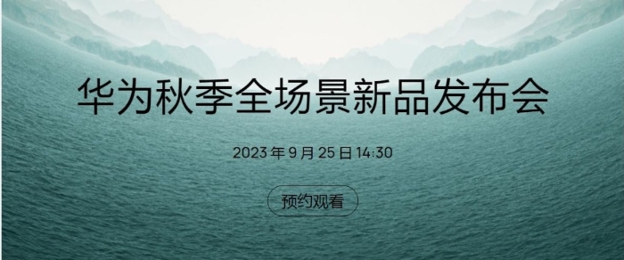 華為秋季全場景新品發布會下周一在內地舉行。