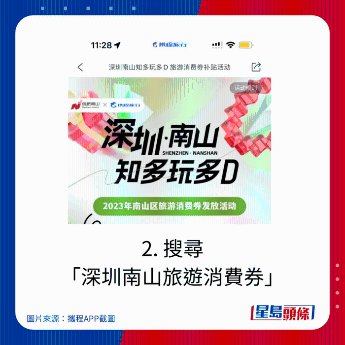 2. 搜尋 “深圳南山旅游消費券”