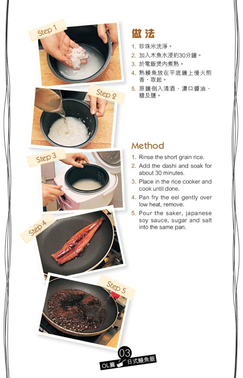 簡單煎香現成熟鰻魚，加入用清酒、糖、濃口醬油及鹽煮成的濃稠醬汁，將鰻魚煮至掛汁