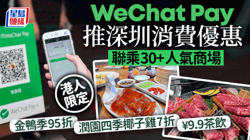 WeChat Pay再推港人優惠！深圳30大商場食玩買著數