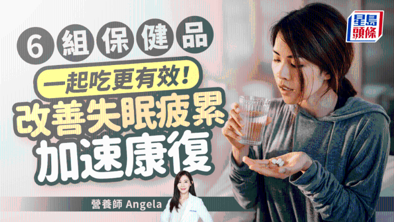 6組保健品一起吃更有效！改善失眠疲累，快速康復不只吃維C