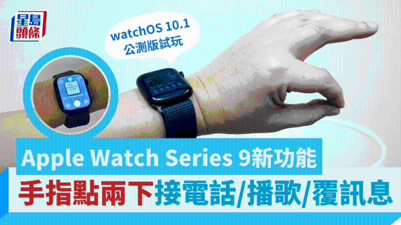 Apple Watch Series 9新出Double Tap功能，手指點兩下接電話、放歌、延遲鬧鐘