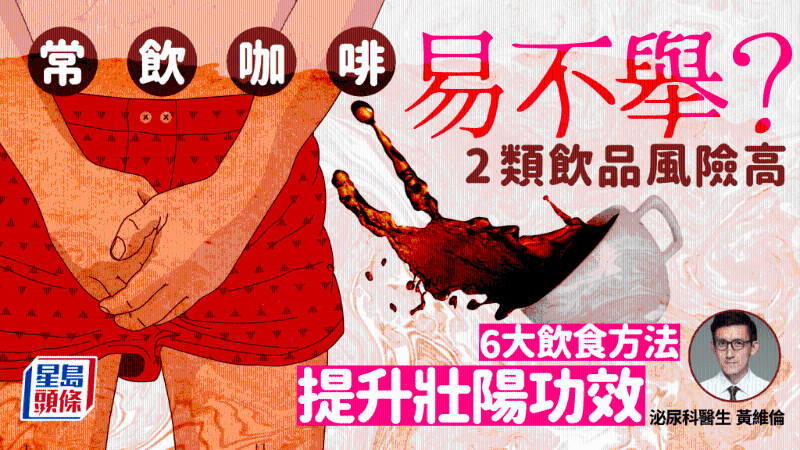 常喝咖啡易不舉！2類飲品風險高，附6大壯陽飲食貼士