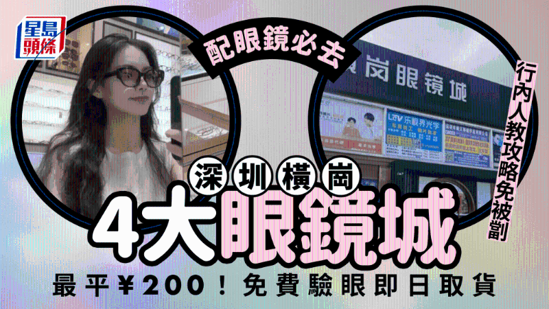 配眼鏡必去！深圳橫崗4大眼鏡城，行內人教攻略免被坑