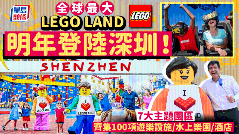 全球最大樂高樂園明年登陸深圳！7大主題園區，集齊100項游樂設施