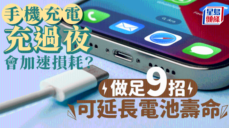 手機充電充過夜？專家︰會加速損耗，做足9招延長電池壽命