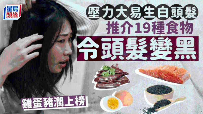 壓力大易生白頭發，營養師推薦19種食物令頭發變黑