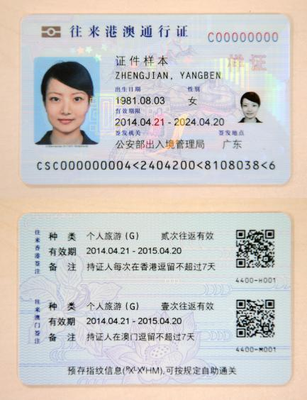 港澳通行證樣證正面以及背面。新華社