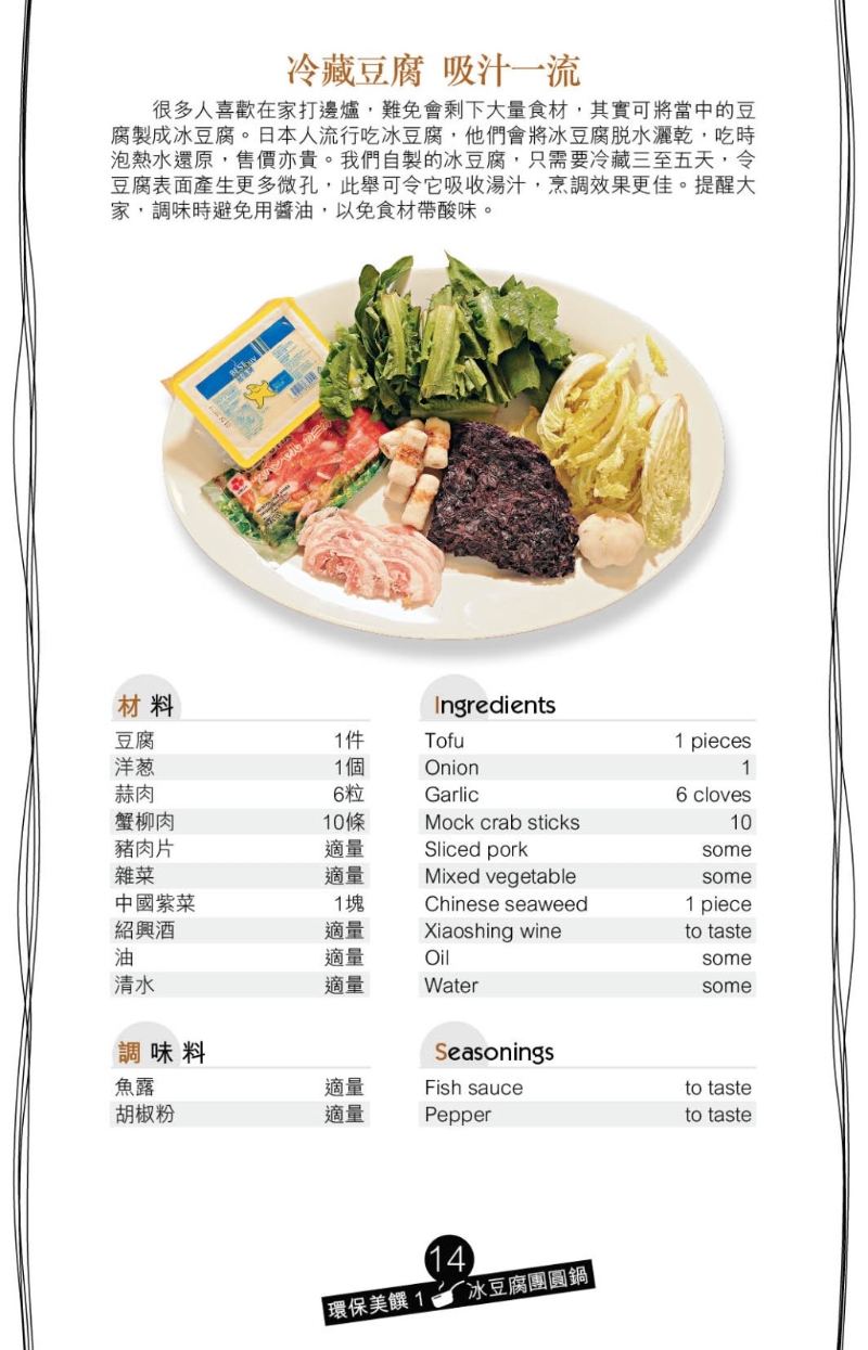 天氣轉涼，若在家打邊爐有剩余食材，可用來炮制冰豆腐團圓鍋。