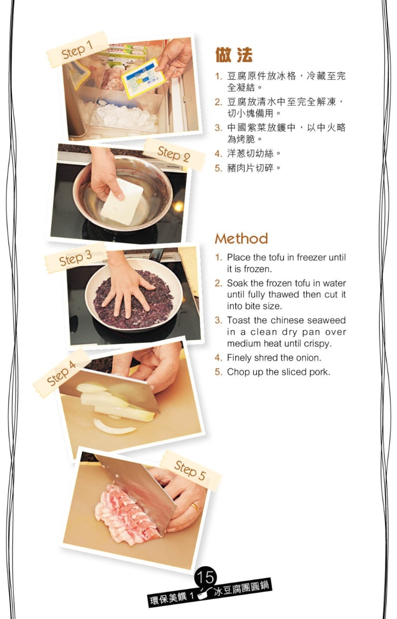 自制冰豆腐方法簡單，只須將整盒豆腐冷藏至結冰，再取出解凍及切小塊備用。