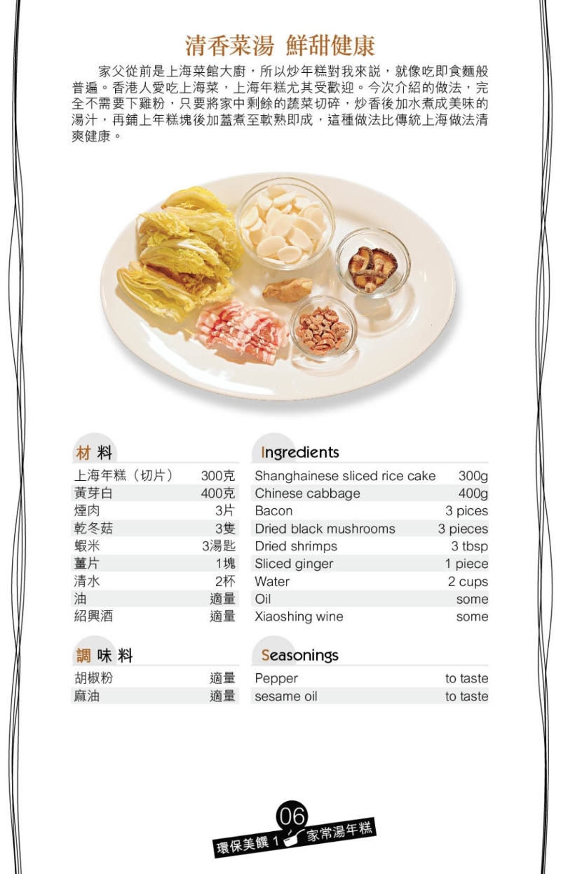 富上海風味的家常湯年糕，味道咸鮮可口。