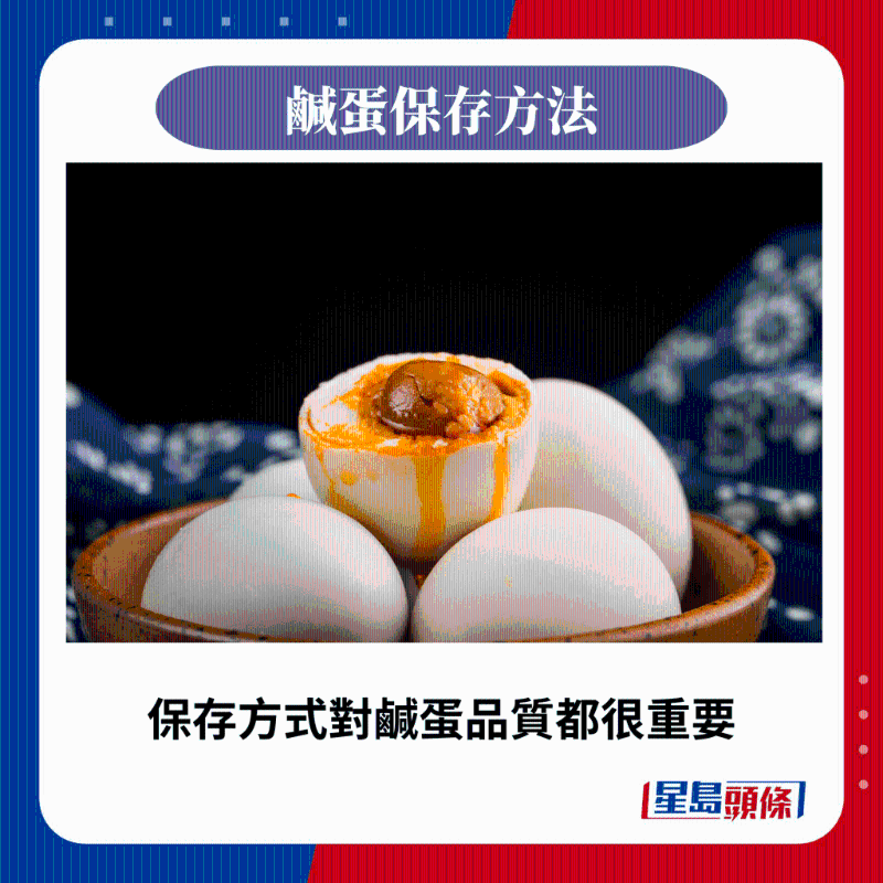 保存方式對咸蛋質量都很重要。