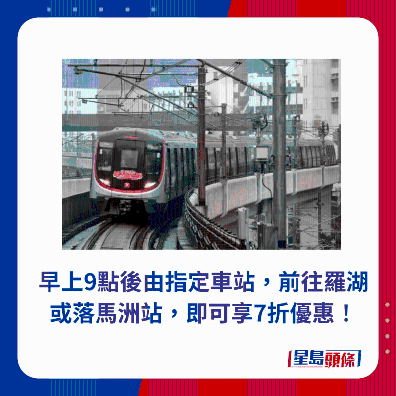 早上9點后由指定車站，前往羅湖或落馬洲站，即可享7折優惠！