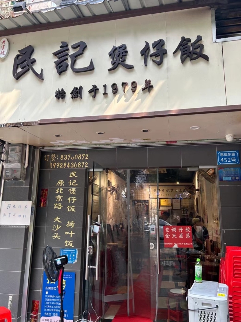 民記煲仔飯 民記煲仔飯