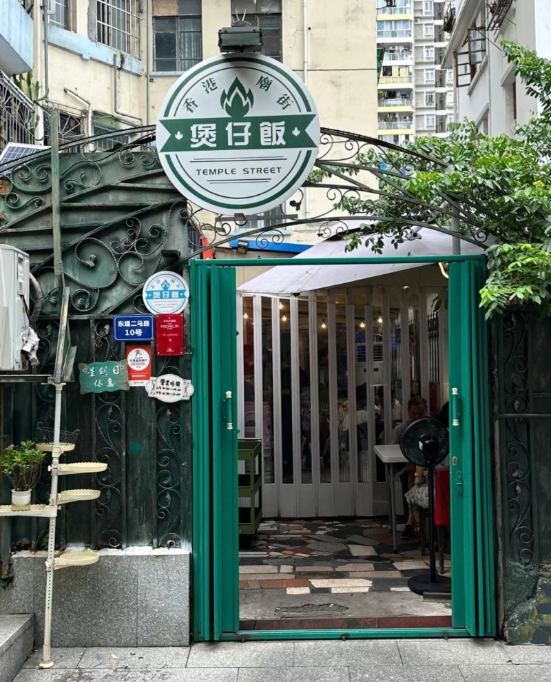 香港廟街煲仔飯 香港廟街煲仔飯