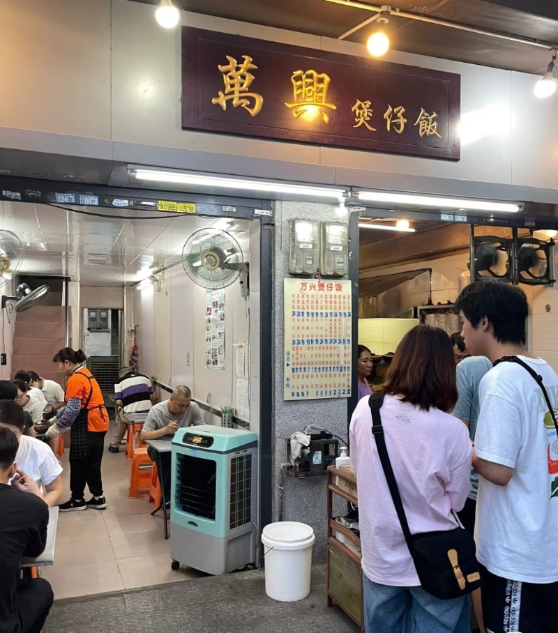 萬興煲仔飯 萬興煲仔飯