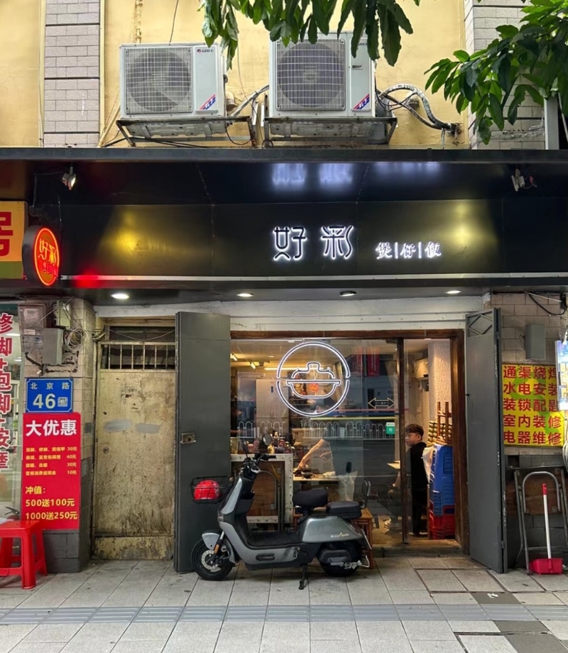 好彩煲仔飯 好彩煲仔飯